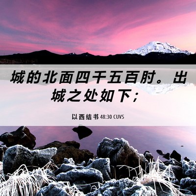 Picture 06 - 以 西 结 书 48:30 CUVS - 城 的 北 面 四 千 五 百 肘 。 出 城 - Bible Verse Picture