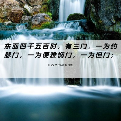 Picture 06 - 以 西 结 书 48:32 CUVS - 东 面 四 千 五 百 肘 ， 有 三 门 ， - Bible Verse Picture