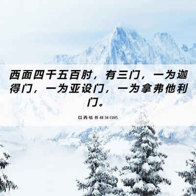 Picture 06 - 以 西 结 书 48:34 CUVS - 西 面 四 千 五 百 肘 ， 有 三 门 ， - Bible Verse Picture