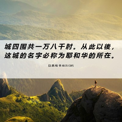 Picture 06 - 以 西 结 书 48:35 CUVS - 城 四 围 共 一 万 八 千 肘 。 从 此 - Bible Verse Picture