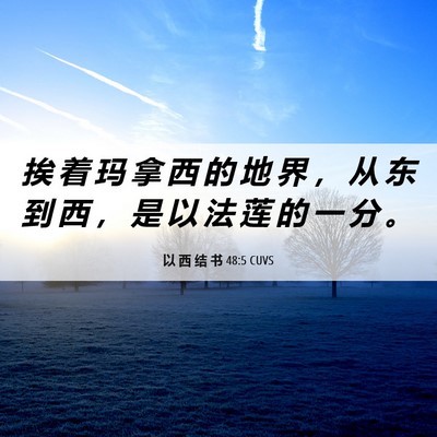 Picture 06 - 以 西 结 书 48:5 CUVS - 挨 着 玛 拿 西 的 地 界 ， 从 东 到 - Bible Verse Picture
