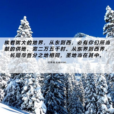 Picture 06 - 以 西 结 书 48:8 CUVS - 挨 着 犹 大 的 地 界 ， 从 东 到 西 - Bible Verse Picture