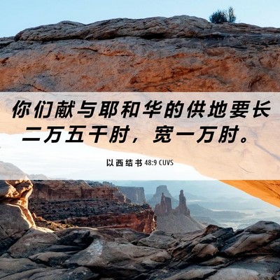 Picture 06 - 以 西 结 书 48:9 CUVS - 你 们 献 与 耶 和 华 的 供 地 要 长 - Bible Verse Picture