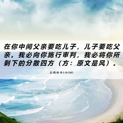 Picture 06 - 以 西 结 书 5:10 CUVS - 在 你 中 间 父 亲 要 吃 儿 子 ， 儿 - Bible Verse Picture