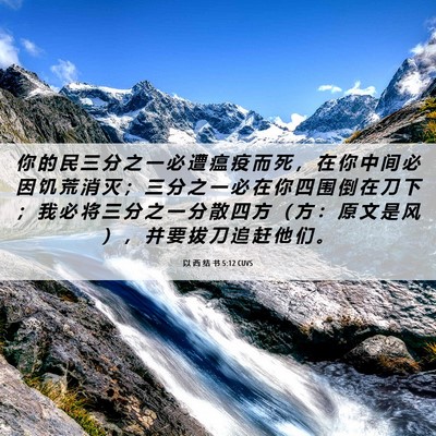 Picture 06 - 以 西 结 书 5:12 CUVS - 你 的 民 三 分 之 一 必 遭 瘟 疫 而 - Bible Verse Picture