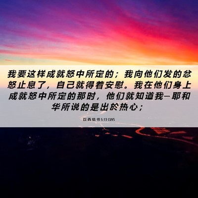 Picture 06 - 以 西 结 书 5:13 CUVS - 我 要 这 样 成 就 怒 中 所 定 的 ； - Bible Verse Picture