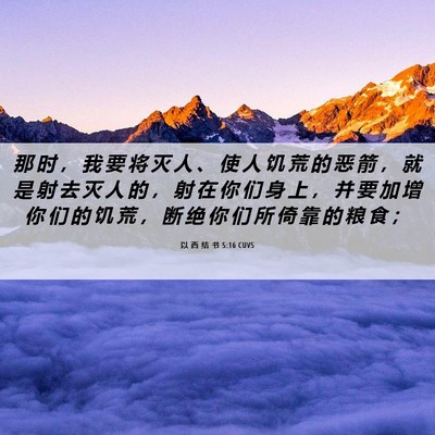 Picture 06 - 以 西 结 书 5:16 CUVS - 那 时 ， 我 要 将 灭 人 、 使 人 饥 - Bible Verse Picture