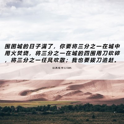 Picture 06 - 以 西 结 书 5:2 CUVS - 围 困 城 的 日 子 满 了 ， 你 要 将 - Bible Verse Picture