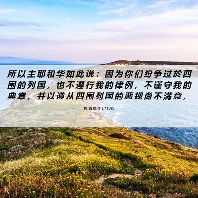 Picture 06 - 以 西 结 书 5:7 CUVS - 所 以 主 耶 和 华 如 此 说 ： 因 为 - Bible Verse Picture