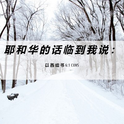 Picture 06 - 以 西 结 书 6:1 CUVS - 耶 和 华 的 话 临 到 我 说 - Bible Verse Picture