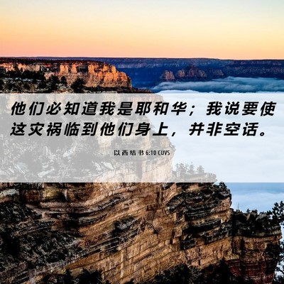 Picture 06 - 以 西 结 书 6:10 CUVS - 他 们 必 知 道 我 是 耶 和 华 ； 我 - Bible Verse Picture