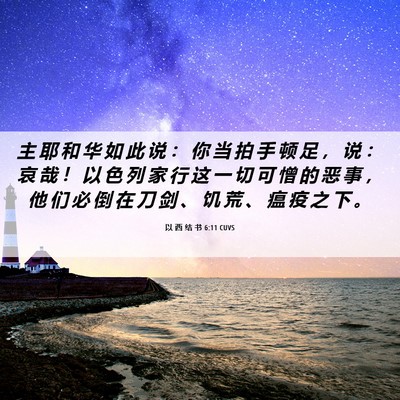 Picture 06 - 以 西 结 书 6:11 CUVS - 主 耶 和 华 如 此 说 ： 你 当 拍 手 - Bible Verse Picture