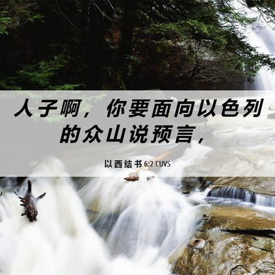 Picture 06 - 以 西 结 书 6:2 CUVS - 人 子 啊 ， 你 要 面 向 以 色 列 的 - Bible Verse Picture