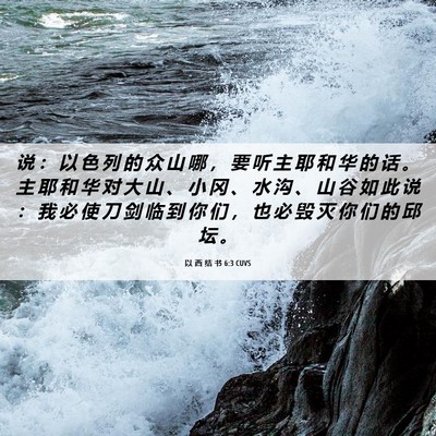 Picture 06 - 以 西 结 书 6:3 CUVS - 说 ： 以 色 列 的 众 山 哪 ， 要 听 - Bible Verse Picture