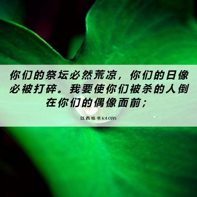Picture 06 - 以 西 结 书 6:4 CUVS - 你 们 的 祭 坛 必 然 荒 凉 ， 你 们 - Bible Verse Picture