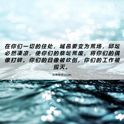 Picture 06 - 以 西 结 书 6:6 CUVS - 在 你 们 一 切 的 住 处 ， 城 邑 要 - Bible Verse Picture