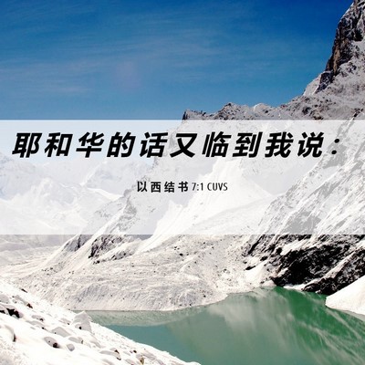 Picture 06 - 以 西 结 书 7:1 CUVS - 耶 和 华 的 话 又 临 到 我 说 - Bible Verse Picture