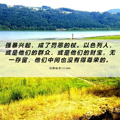 Picture 06 - 以 西 结 书 7:11 CUVS - 强 暴 兴 起 ， 成 了 罚 恶 的 杖 。 - Bible Verse Picture