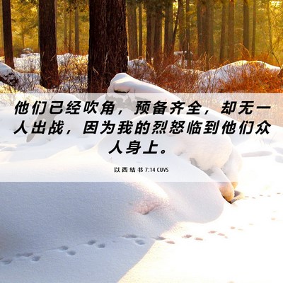 Picture 06 - 以 西 结 书 7:14 CUVS - 他 们 已 经 吹 角 ， 预 备 齐 全 ， - Bible Verse Picture
