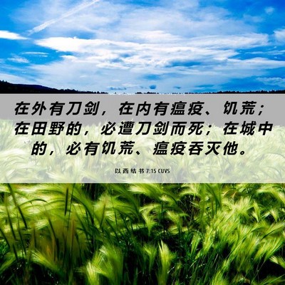 Picture 06 - 以 西 结 书 7:15 CUVS - 在 外 有 刀 剑 ， 在 内 有 瘟 疫 、 - Bible Verse Picture