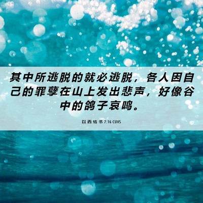 Picture 06 - 以 西 结 书 7:16 CUVS - 其 中 所 逃 脱 的 就 必 逃 脱 ， 各 - Bible Verse Picture