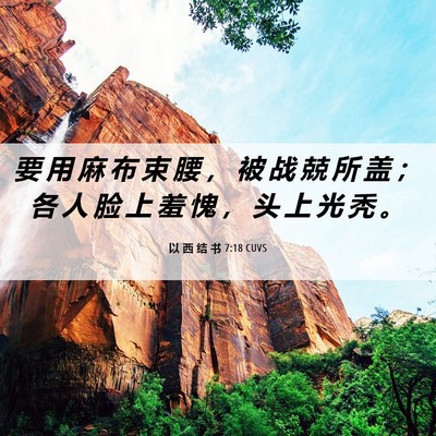Picture 06 - 以 西 结 书 7:18 CUVS - 要 用 麻 布 束 腰 ， 被 战 兢 所 盖 - Bible Verse Picture