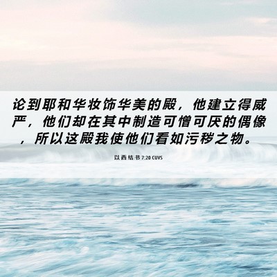 Picture 06 - 以 西 结 书 7:20 CUVS - 论 到 耶 和 华 妆 饰 华 美 的 殿 ， - Bible Verse Picture