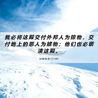 Picture 06 - 以 西 结 书 7:21 CUVS - 我 必 将 这 殿 交 付 外 邦 人 为 掠 - Bible Verse Picture