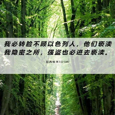 Picture 06 - 以 西 结 书 7:22 CUVS - 我 必 转 脸 不 顾 以 色 列 人 ， 他 - Bible Verse Picture