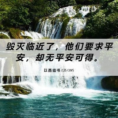 Picture 06 - 以 西 结 书 7:25 CUVS - 毁 灭 临 近 了 ， 他 们 要 求 平 安 - Bible Verse Picture
