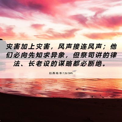 Picture 06 - 以 西 结 书 7:26 CUVS - 灾 害 加 上 灾 害 ， 风 声 接 连 风 - Bible Verse Picture