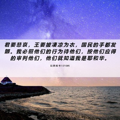 Picture 06 - 以 西 结 书 7:27 CUVS - 君 要 悲 哀 ， 王 要 披 凄 凉 为 衣 - Bible Verse Picture
