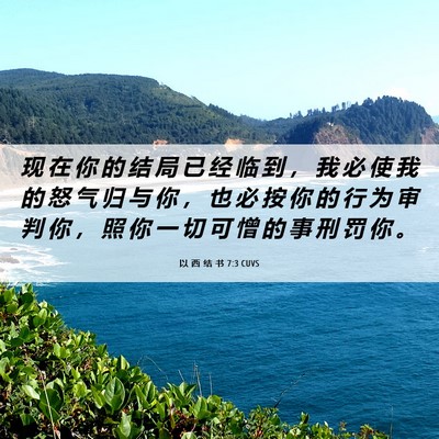 Picture 06 - 以 西 结 书 7:3 CUVS - 现 在 你 的 结 局 已 经 临 到 ， 我 - Bible Verse Picture