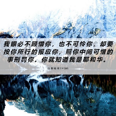 Picture 06 - 以 西 结 书 7:4 CUVS - 我 眼 必 不 顾 惜 你 ， 也 不 可 怜 - Bible Verse Picture