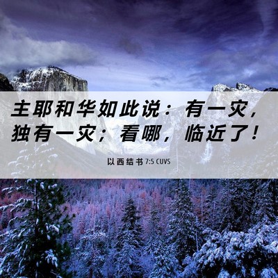 Picture 06 - 以 西 结 书 7:5 CUVS - 主 耶 和 华 如 此 说 ： 有 一 灾 ， - Bible Verse Picture