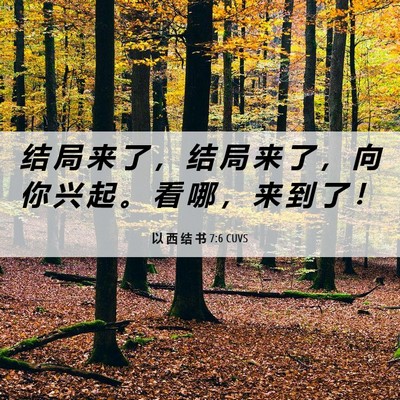 Picture 06 - 以 西 结 书 7:6 CUVS - 结 局 来 了 ， 结 局 来 了 ， 向 你 - Bible Verse Picture