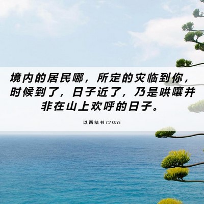 Picture 06 - 以 西 结 书 7:7 CUVS - 境 内 的 居 民 哪 ， 所 定 的 灾 临 - Bible Verse Picture