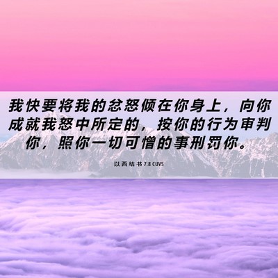 Picture 06 - 以 西 结 书 7:8 CUVS - 我 快 要 将 我 的 忿 怒 倾 在 你 身 - Bible Verse Picture