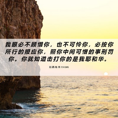 Picture 06 - 以 西 结 书 7:9 CUVS - 我 眼 必 不 顾 惜 你 ， 也 不 可 怜 - Bible Verse Picture