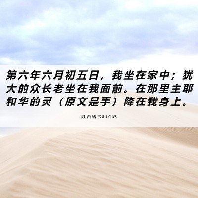 Picture 06 - 以 西 结 书 8:1 CUVS - 第 六 年 六 月 初 五 日 ， 我 坐 在 - Bible Verse Picture