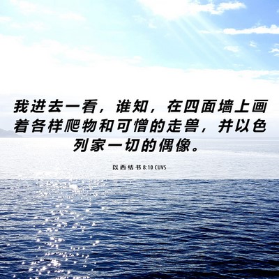 Picture 06 - 以 西 结 书 8:10 CUVS - 我 进 去 一 看 ， 谁 知 ， 在 四 面 - Bible Verse Picture