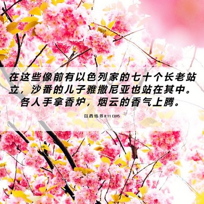Picture 06 - 以 西 结 书 8:11 CUVS - 在 这 些 像 前 有 以 色 列 家 的 七 - Bible Verse Picture