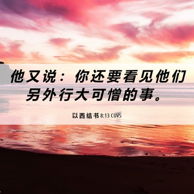 Picture 06 - 以 西 结 书 8:13 CUVS - 他 又 说 ： 你 还 要 看 见 他 们 另 - Bible Verse Picture