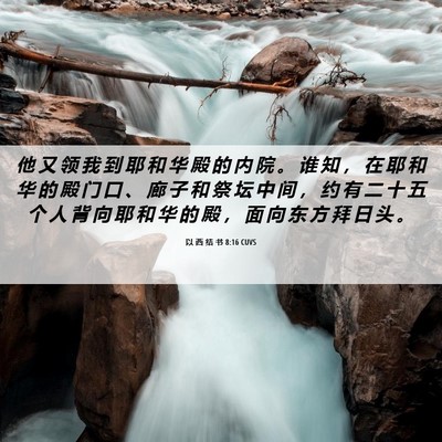 Picture 06 - 以 西 结 书 8:16 CUVS - 他 又 领 我 到 耶 和 华 殿 的 内 院 - Bible Verse Picture