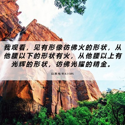 Picture 06 - 以 西 结 书 8:2 CUVS - 我 观 看 ， 见 有 形 像 彷 佛 火 的 - Bible Verse Picture