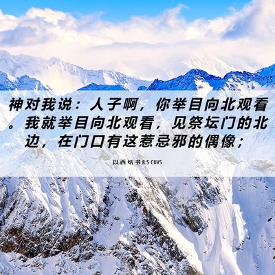 Picture 06 - 以 西 结 书 8:5 CUVS - 神 对 我 说 ： 人 子 啊 ， 你 举 目 - Bible Verse Picture