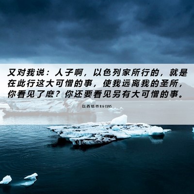 Picture 06 - 以 西 结 书 8:6 CUVS - 又 对 我 说 ： 人 子 啊 ， 以 色 列 - Bible Verse Picture