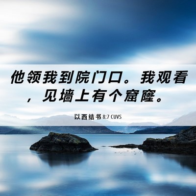 Picture 06 - 以 西 结 书 8:7 CUVS - 他 领 我 到 院 门 口 。 我 观 看 ， - Bible Verse Picture