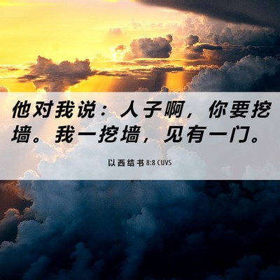 Picture 06 - 以 西 结 书 8:8 CUVS - 他 对 我 说 ： 人 子 啊 ， 你 要 挖 - Bible Verse Picture