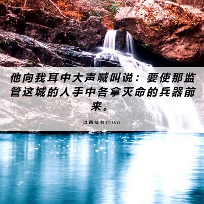Picture 06 - 以 西 结 书 9:1 CUVS - 他 向 我 耳 中 大 声 喊 叫 说 ： 要 - Bible Verse Picture